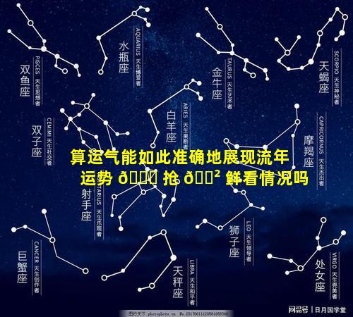 算运气能如此准确地展现流年运势 💐 抢 🌲 鲜看情况吗